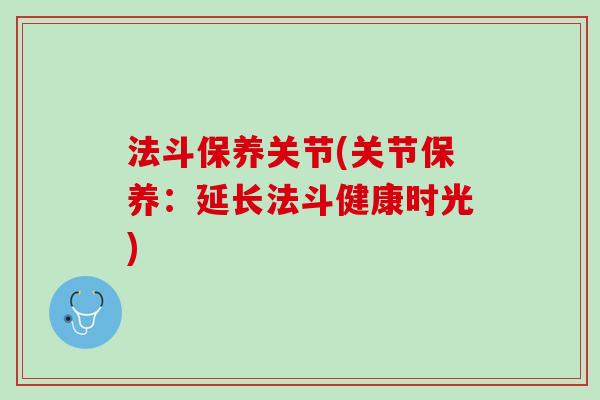 法斗保养关节(关节保养：延长法斗健康时光)