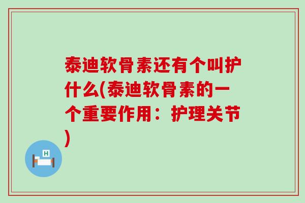 泰迪软骨素还有个叫护什么(泰迪软骨素的一个重要作用：护理关节)