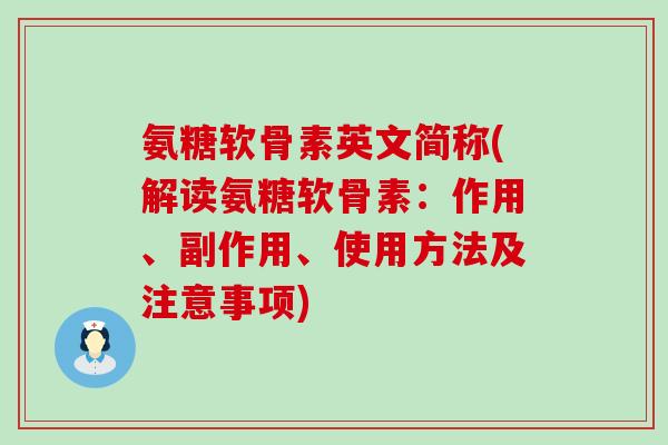氨糖软骨素英文简称(解读氨糖软骨素：作用、副作用、使用方法及注意事项)