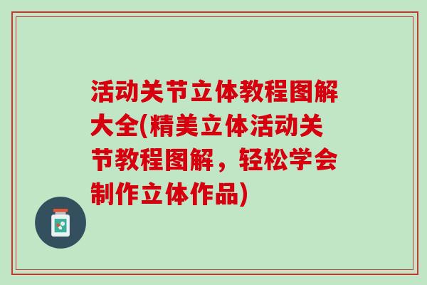 活动关节立体教程图解大全(精美立体活动关节教程图解，轻松学会制作立体作品)