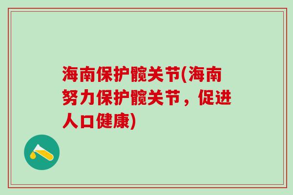 海南保护髋关节(海南努力保护髋关节，促进人口健康)