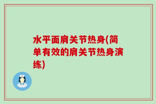 水平面肩关节热身(简单有效的肩关节热身演练)