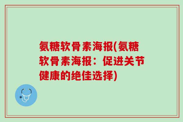 氨糖软骨素海报(氨糖软骨素海报：促进关节健康的绝佳选择)