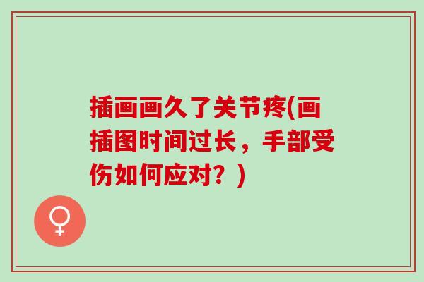 插画画久了关节疼(画插图时间过长，手部受伤如何应对？)