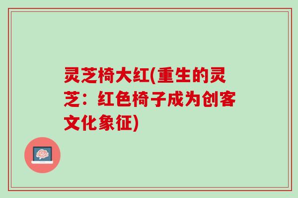 灵芝椅大红(重生的灵芝：红色椅子成为创客文化象征)