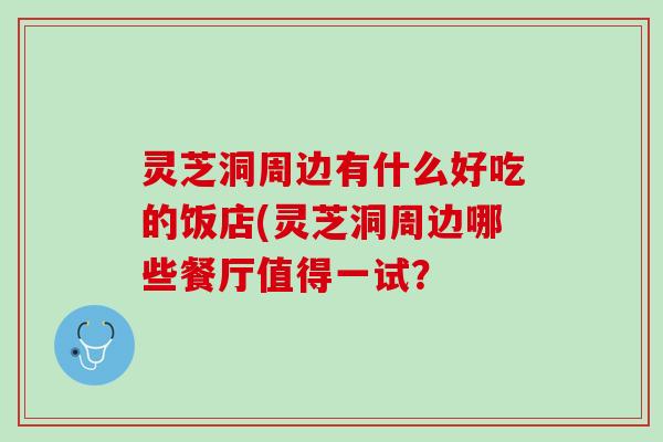 灵芝洞周边有什么好吃的饭店(灵芝洞周边哪些餐厅值得一试？