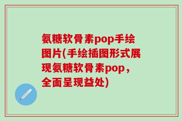 氨糖软骨素pop手绘图片(手绘插图形式展现氨糖软骨素pop，全面呈现益处)