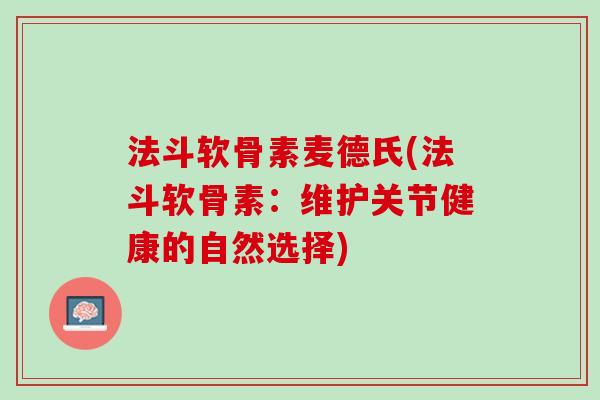 法斗软骨素麦德氏(法斗软骨素：维护关节健康的自然选择)