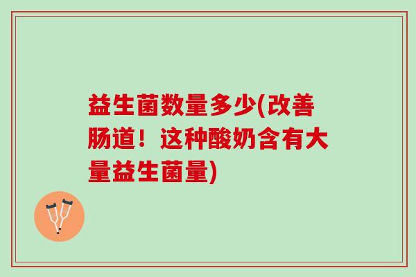 益生菌数量多少(改善肠道！这种酸奶含有大量益生菌量)