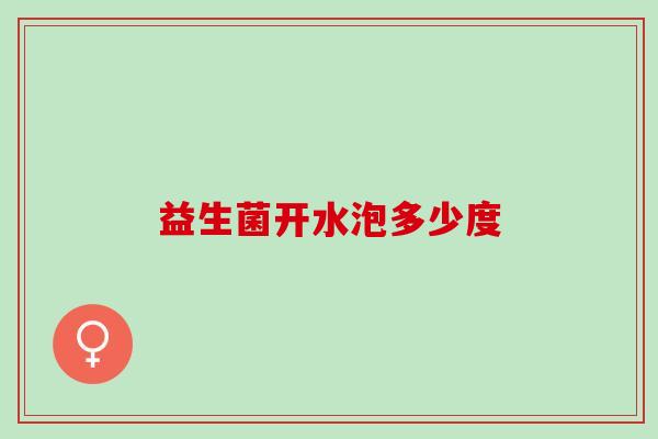益生菌开水泡多少度