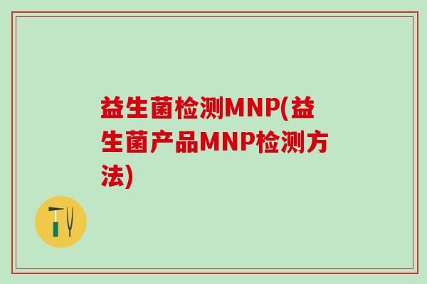 益生菌检测MNP(益生菌产品MNP检测方法)