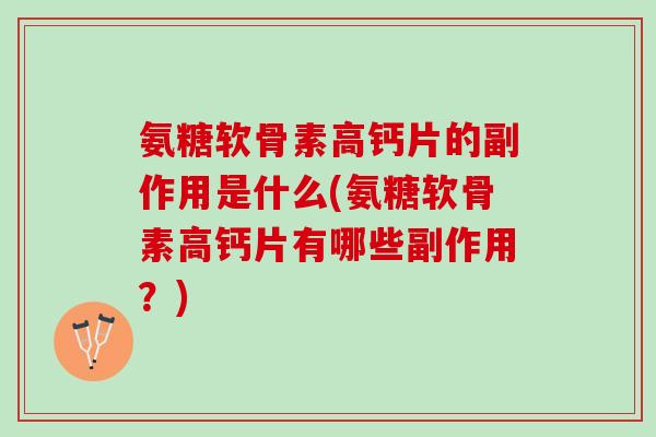 氨糖软骨素高钙片的副作用是什么(氨糖软骨素高钙片有哪些副作用？)
