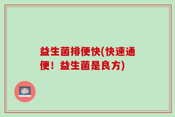 益生菌排便快(快速通便！益生菌是良方)