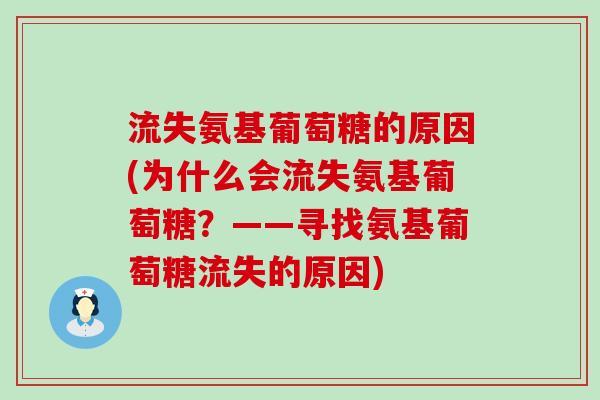 流失氨基葡萄糖的原因(为什么会流失氨基葡萄糖？——寻找氨基葡萄糖流失的原因)