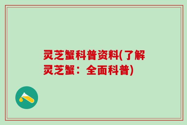灵芝蟹科普资料(了解灵芝蟹：全面科普)
