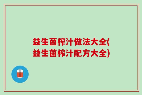 益生菌榨汁做法大全(益生菌榨汁配方大全)