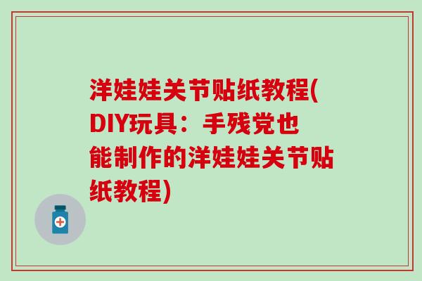 洋娃娃关节贴纸教程(DIY玩具：手残党也能制作的洋娃娃关节贴纸教程)