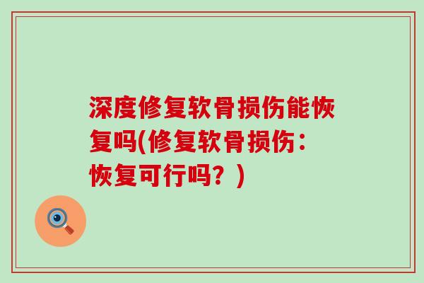 深度修复软骨损伤能恢复吗(修复软骨损伤：恢复可行吗？)