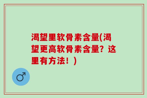 渴望里软骨素含量(渴望更高软骨素含量？这里有方法！)