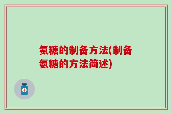 氨糖的制备方法(制备氨糖的方法简述)