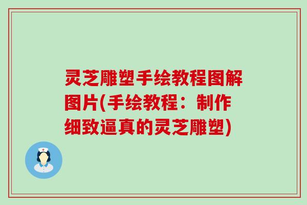 灵芝雕塑手绘教程图解图片(手绘教程：制作细致逼真的灵芝雕塑)