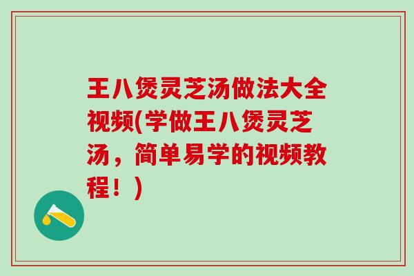 王八煲灵芝汤做法大全视频(学做王八煲灵芝汤，简单易学的视频教程！)