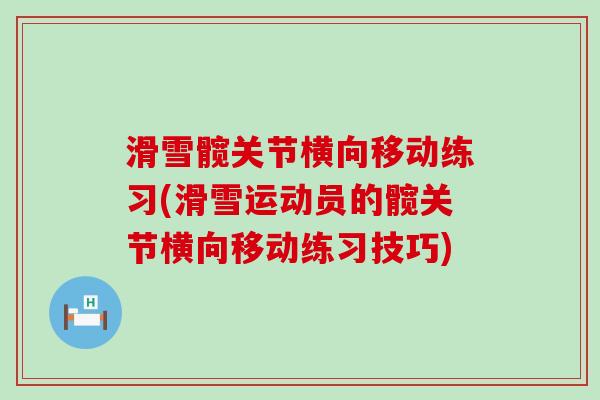 滑雪髋关节横向移动练习(滑雪运动员的髋关节横向移动练习技巧)