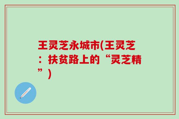 王灵芝永城市(王灵芝：扶贫路上的“灵芝精”)