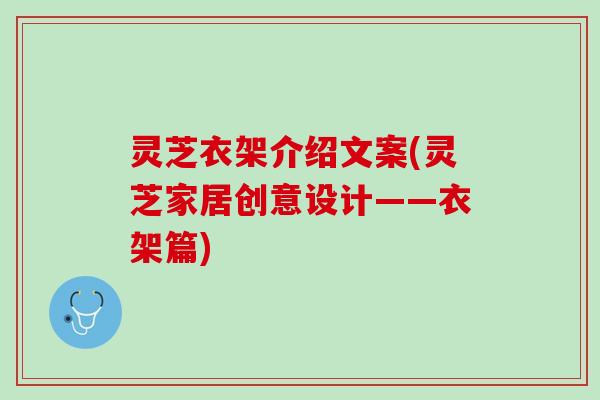 灵芝衣架介绍文案(灵芝家居创意设计——衣架篇)