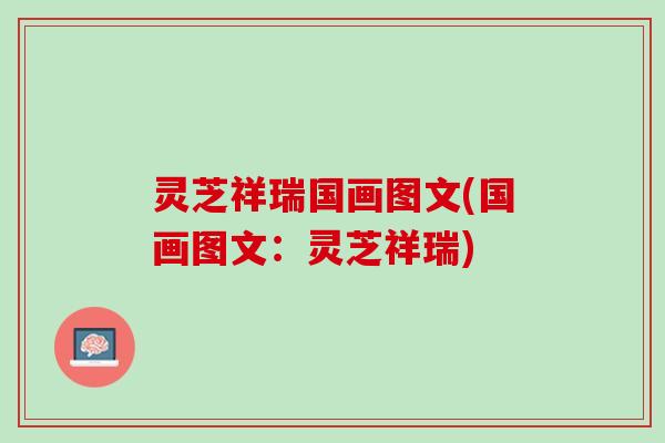 灵芝祥瑞国画图文(国画图文：灵芝祥瑞)