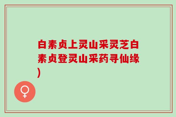 白素贞上灵山采灵芝白素贞登灵山采药寻仙缘)