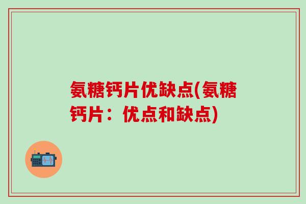 氨糖钙片优缺点(氨糖钙片：优点和缺点)