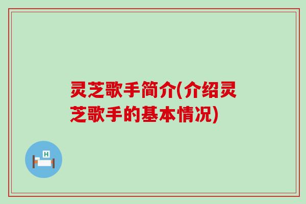 灵芝歌手简介(介绍灵芝歌手的基本情况)