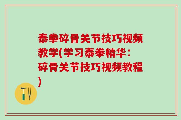 泰拳碎骨关节技巧视频教学(学习泰拳精华：碎骨关节技巧视频教程)