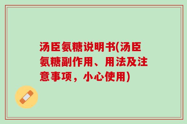汤臣氨糖说明书(汤臣氨糖副作用、用法及注意事项，小心使用)