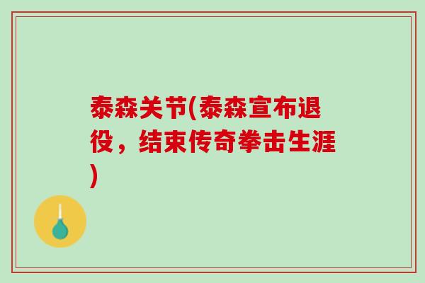 泰森关节(泰森宣布退役，结束传奇拳击生涯)