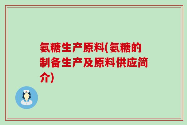 氨糖生产原料(氨糖的制备生产及原料供应简介)