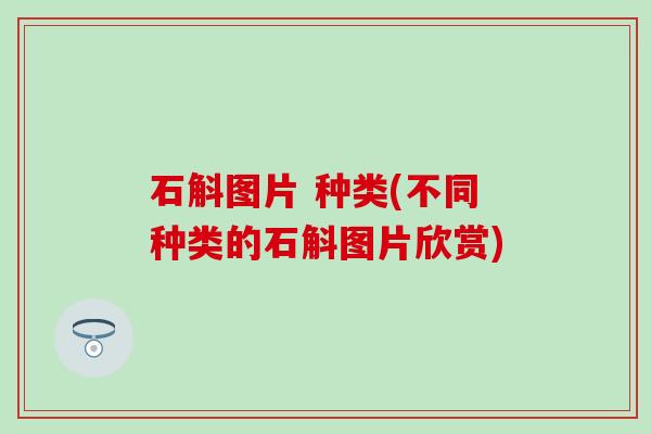 石斛图片 种类(不同种类的石斛图片欣赏)