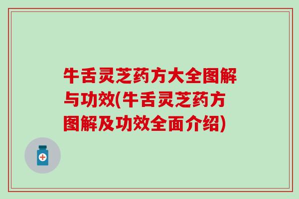 牛舌灵芝药方大全图解与功效(牛舌灵芝药方图解及功效全面介绍)