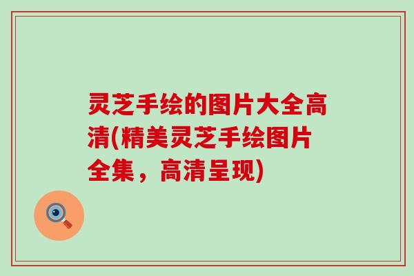 灵芝手绘的图片大全高清(精美灵芝手绘图片全集，高清呈现)