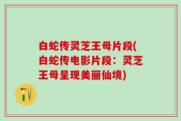 白蛇传灵芝王母片段(白蛇传电影片段：灵芝王母呈现美丽仙境)