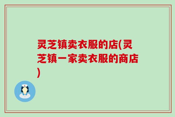 灵芝镇卖衣服的店(灵芝镇一家卖衣服的商店)