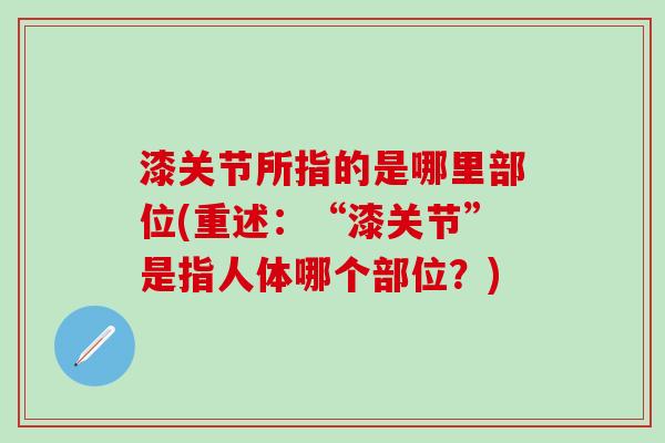 漆关节所指的是哪里部位(重述：“漆关节”是指人体哪个部位？)