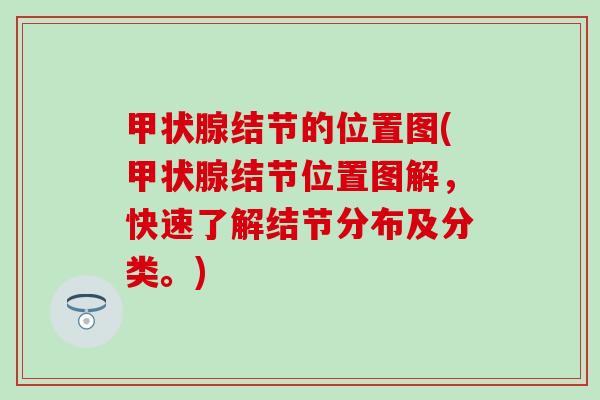 甲状腺结节的位置图(甲状腺结节位置图解，快速了解结节分布及分类。)