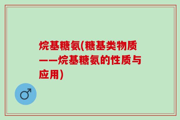 烷基糖氨(糖基类物质——烷基糖氨的性质与应用)