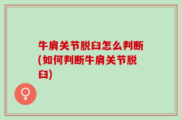 牛肩关节脱臼怎么判断(如何判断牛肩关节脱臼)