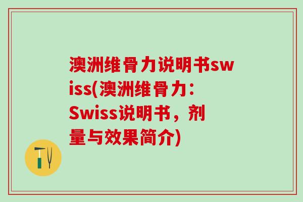 澳洲维骨力说明书swiss(澳洲维骨力：Swiss说明书，剂量与效果简介)