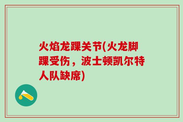 火焰龙踝关节(火龙脚踝受伤，波士顿凯尔特人队缺席)
