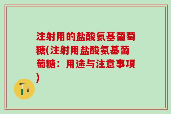 注射用的盐酸氨基葡萄糖(注射用盐酸氨基葡萄糖：用途与注意事项)
