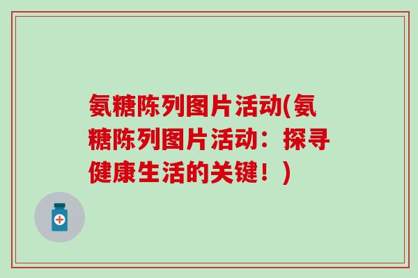 氨糖陈列图片活动(氨糖陈列图片活动：探寻健康生活的关键！)